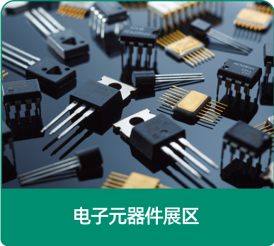 電子元器件展區